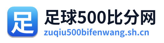 足球500比分网